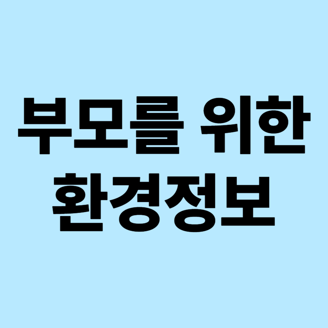 부모를 위한 환경정보