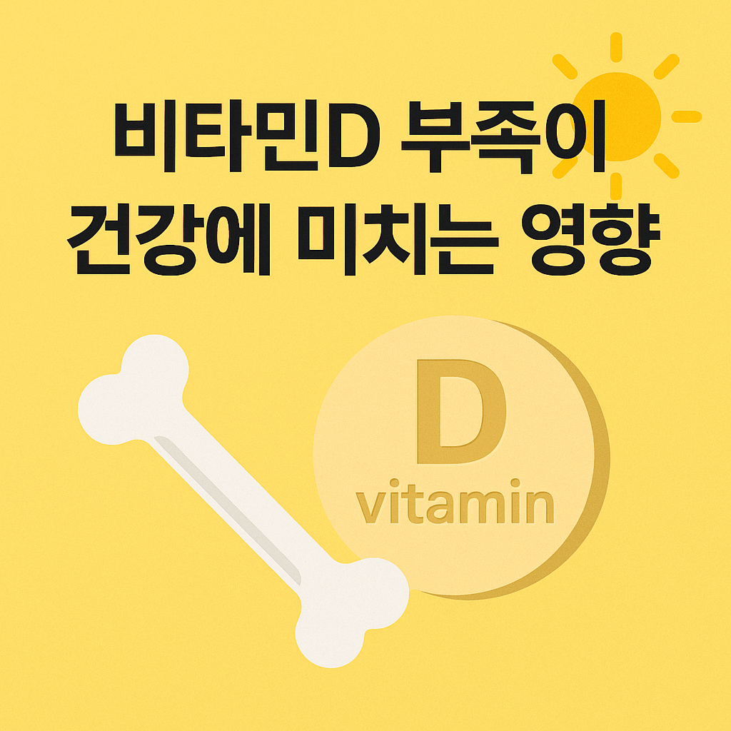 비타민D 부족이 건강에 미치는 영향