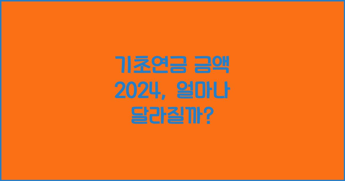 기초연금 금액 2024