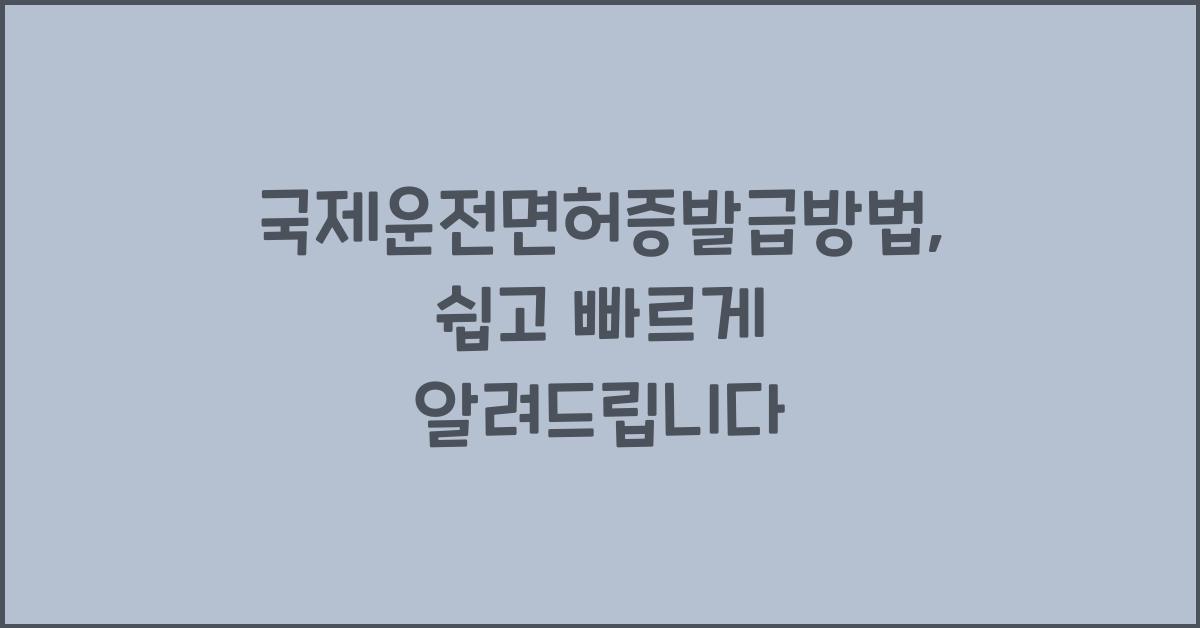 국제운전면허증발급방법