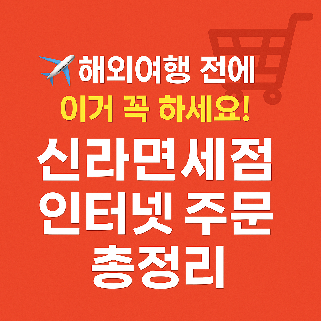 신라면세점 인터넷 주문 방법 할인 수령방법 인도장 위치 총정리!