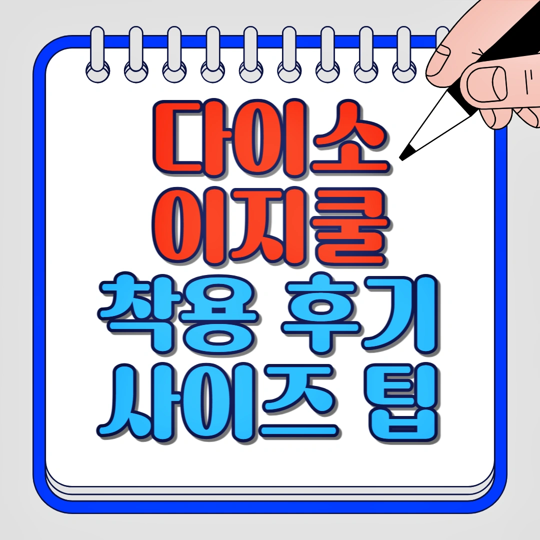 다이소 이지쿨 착용 후기, 사이즈 팁
