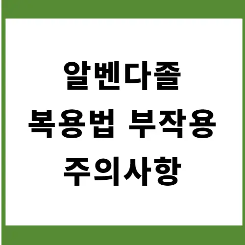 알벤다졸-썸네일