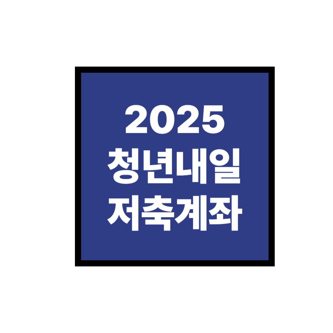 2025년 청년내일저축계좌 신청방법