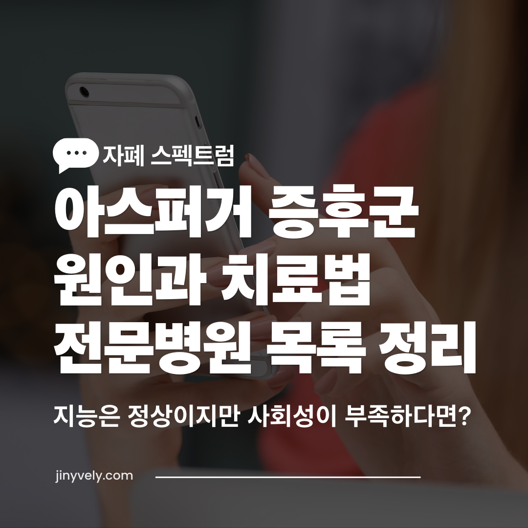 지능은 정상이지만 사회성이 부족한 자폐 스펙트럼 아스퍼거 증후군 원인과 치료법 전문병원 목록 정리 안내