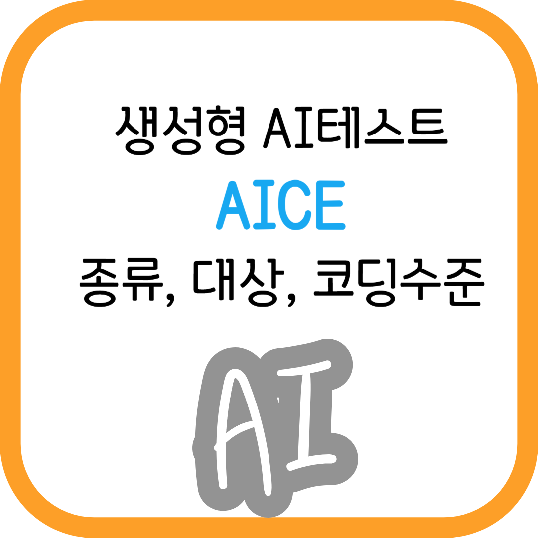 생성형 AI테스트 AICE, 종류, 대상, 코딩수준