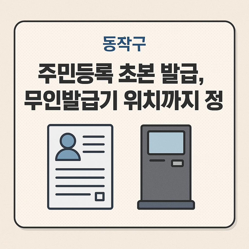 동작구 주민등록 초본 발급, 무인발급기 위치까지 정리