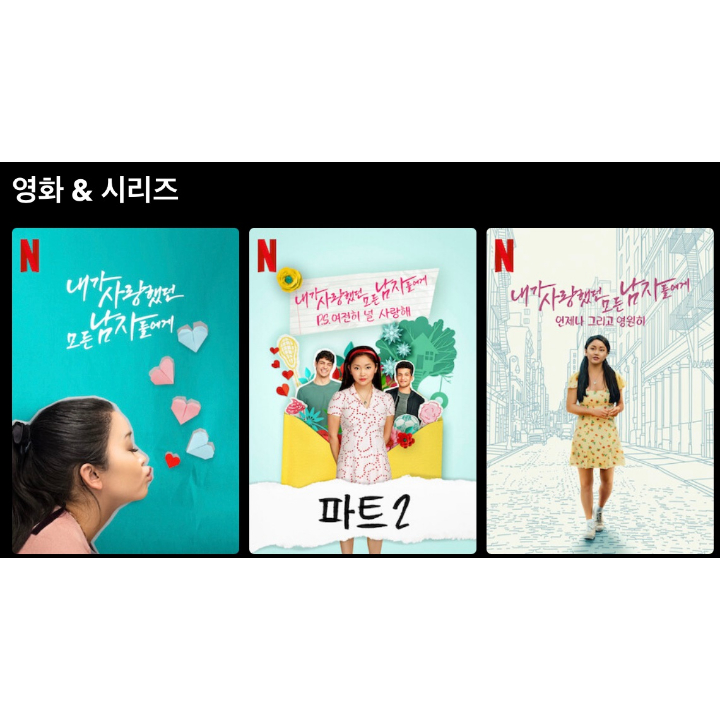 넷플릭스영화-내가사랑했던모든남자들에게-영화의-3편시리즈가-나열돼있다