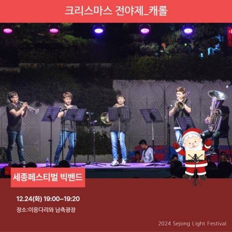세종시 빛축제 크리스마스 전야제1