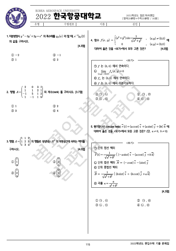 2022학년도 한국항공대 편입수학 기출문제