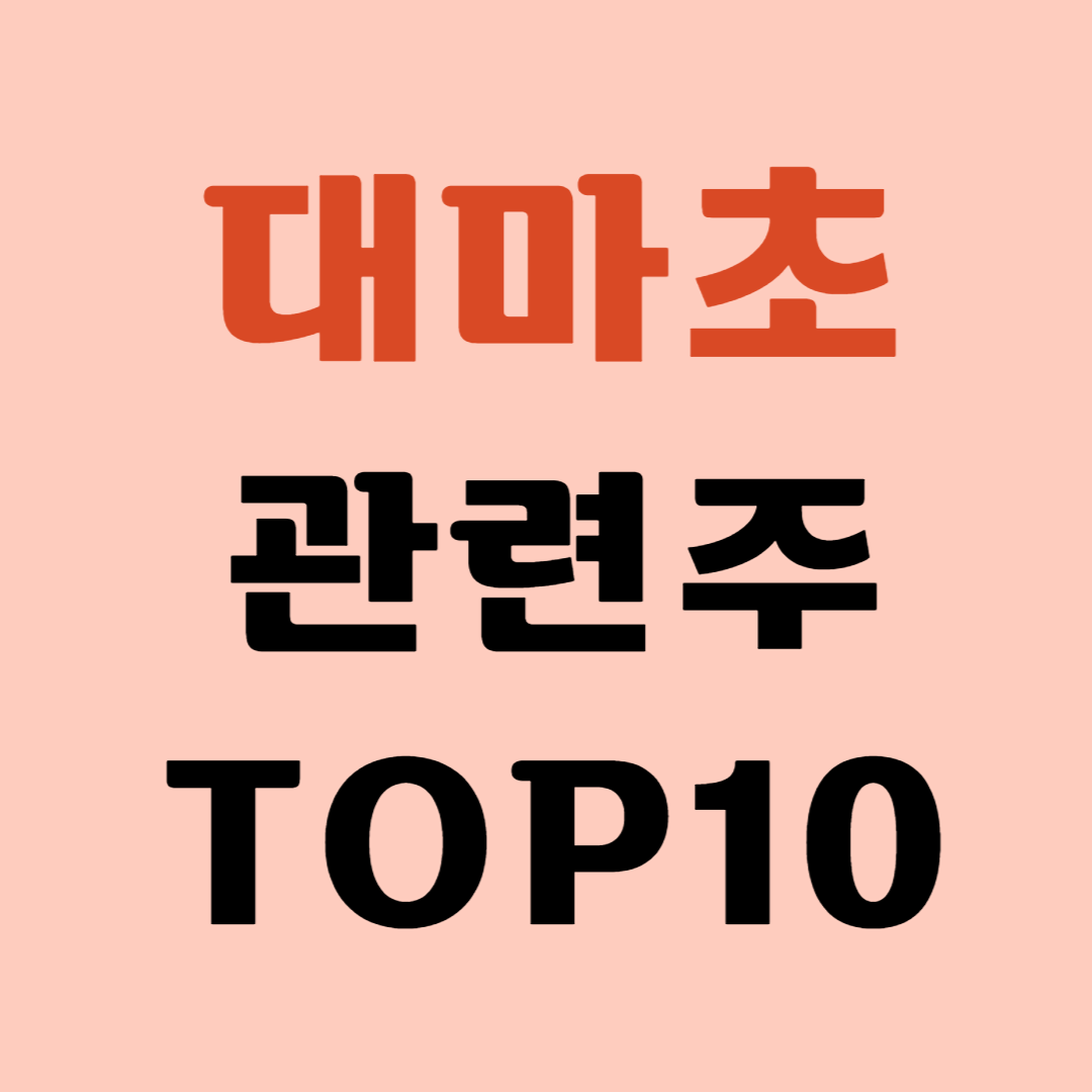 대마초 관련주 TOP5 대장주 수혜주