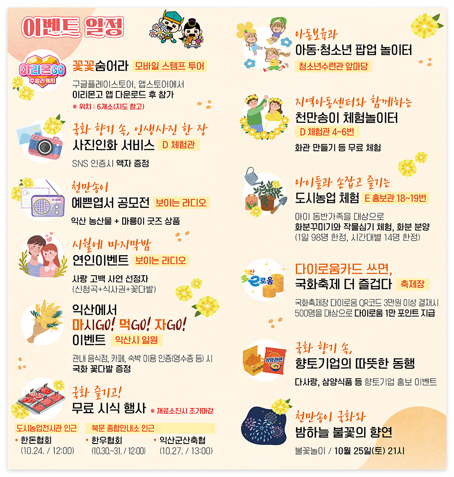 익산 천만송이 국화축제 이벤트 일정 이미지/ 출처: 공식홈페이지