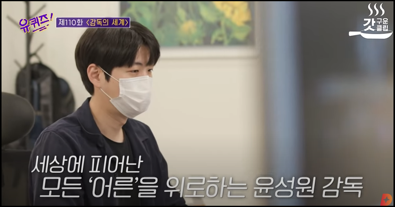 유퀴즈-윤성원-감독-출연