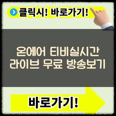 KBS 온에어 티비실시간 라이브 무료 방송보기(+화질)