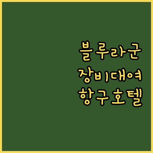 빠당바이 블루라군 해변 스노클링 장비..