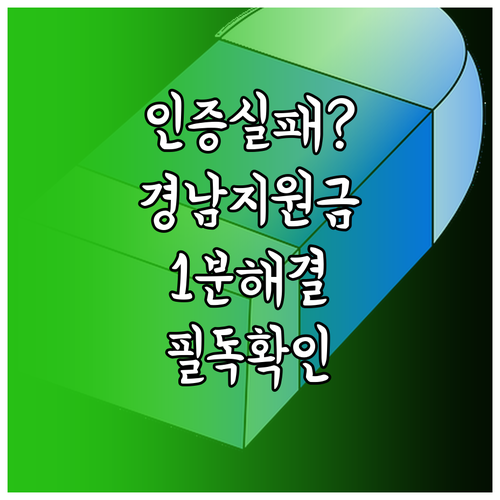 경상남도 생활지원금 인증 실패 시 대..