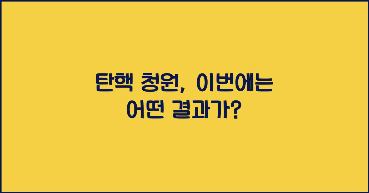 탄핵 청원