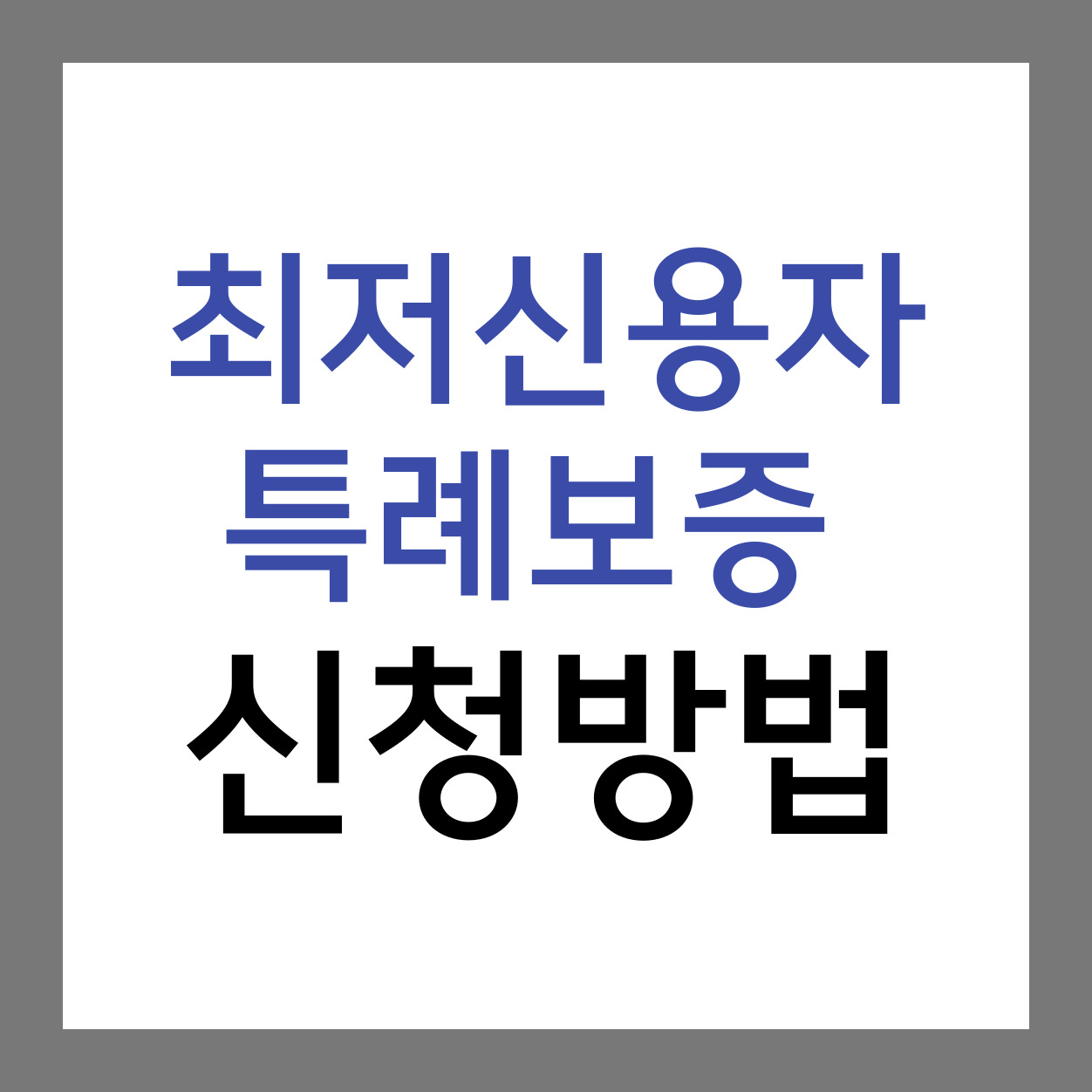최저신용자-특례보증-신청방법