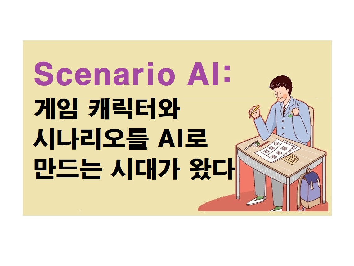 Scenario AI: 게임 캐릭터와 시나리오를 AI로 만드는 시대가 왔다