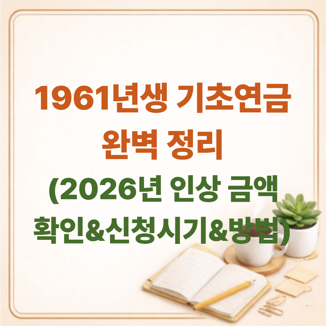 1961년생 기초연금 신청 시기 및 방법 완벽 정리 (2026년 인상 금액 확인)