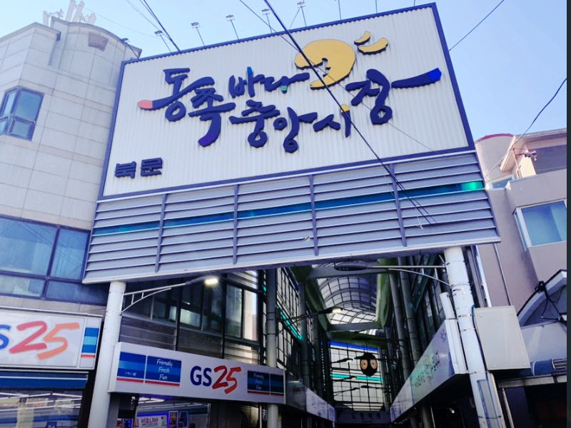 동쪽바다중앙시장