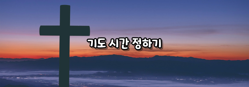 천주교 아침기도, 저녁기도 365일 실천하는 방법