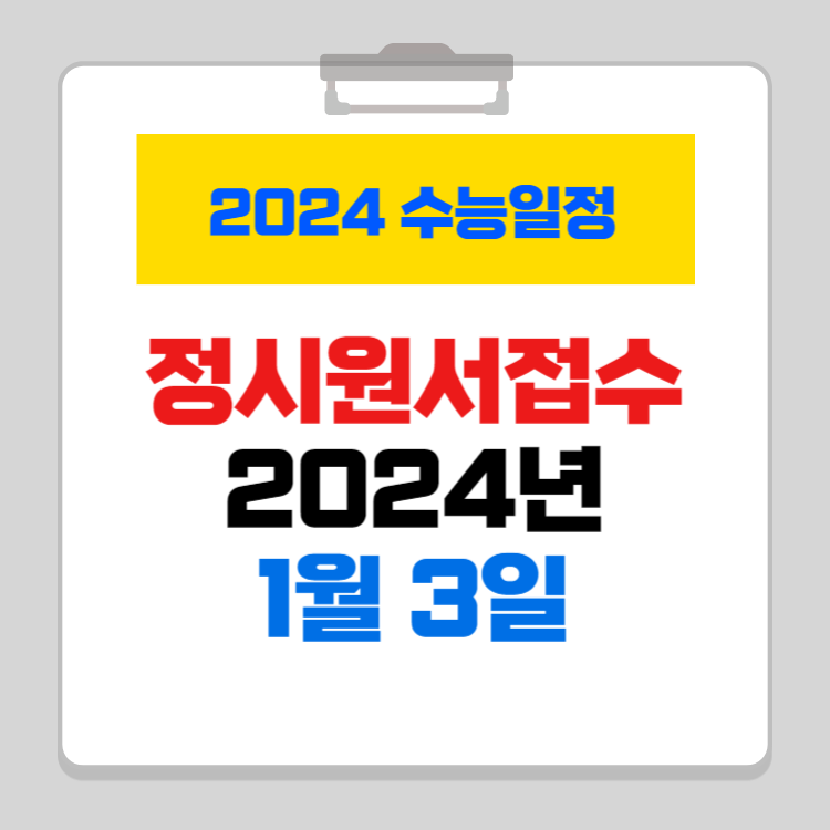 2024학년도 수능 주요일정
