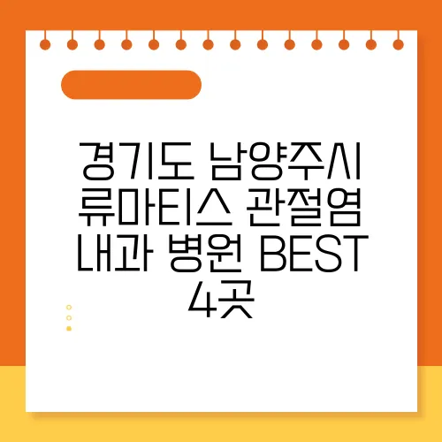 경기도 남양주시 류마티스 관절염 내과 병원 BEST 4곳