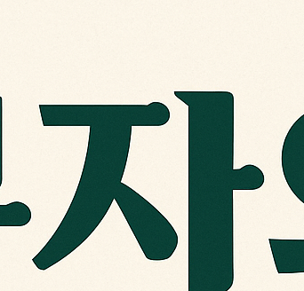 부자의 언어: 존 소포릭이 전하는 진짜 부의 철학