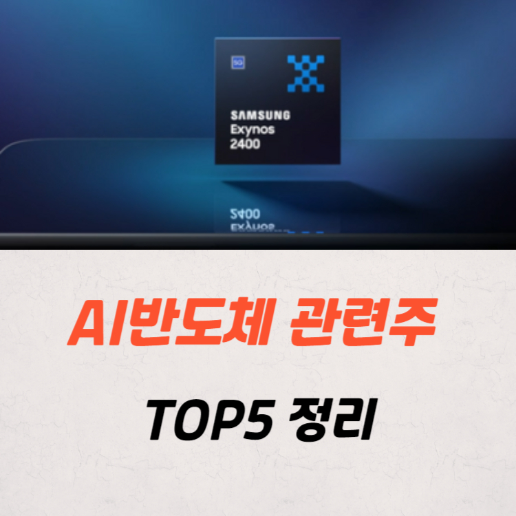 AI반도체 관련주 대장주 수혜주 TOP5