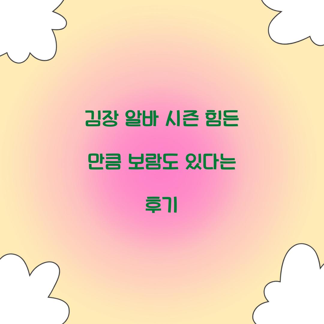 김장 알바 시즌 힘든 만큼 보람도 있다는 후기