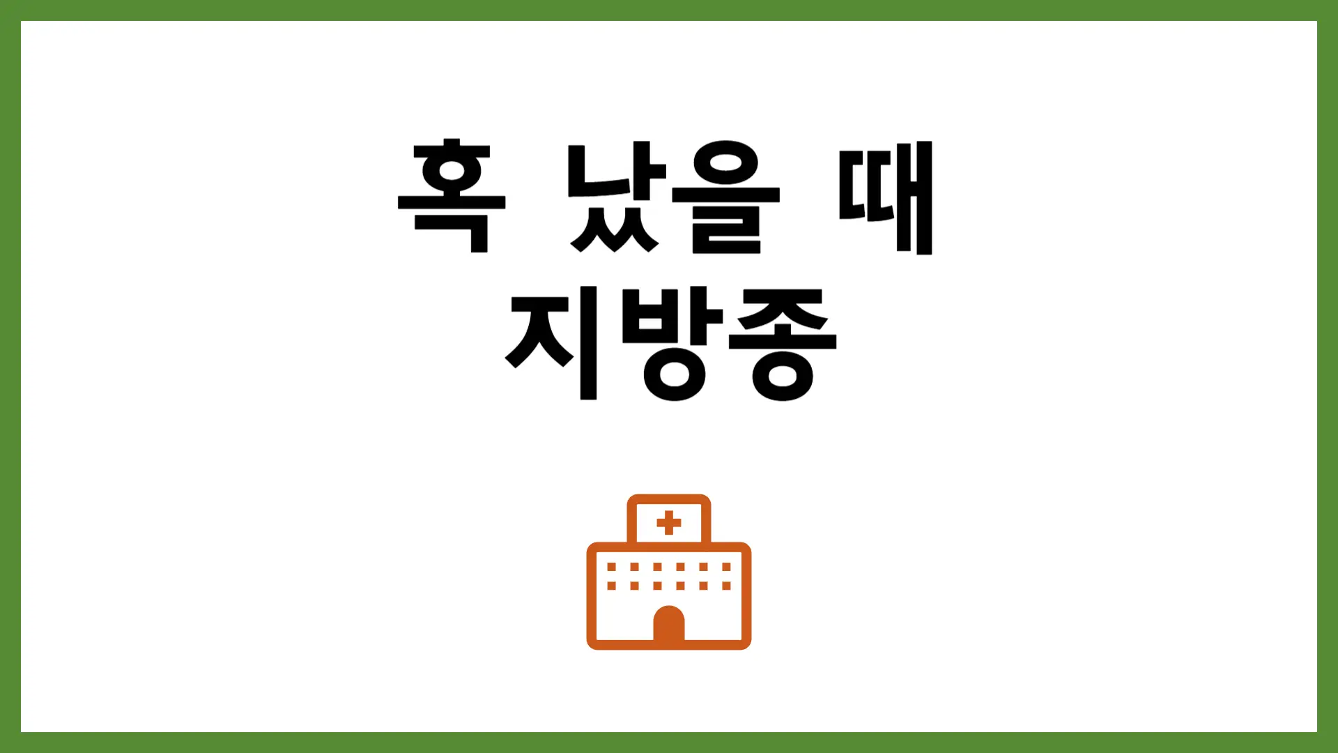 혹 났을 때 지방종 증상 원인 치료법