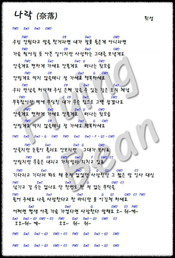 휘성-나락-코드-악보