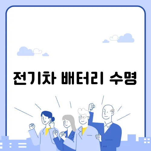 전기차 배터리 수명, 과학적으로 늘리는 방법은?