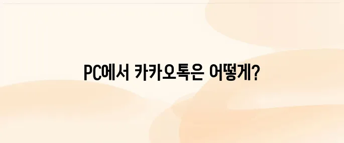 카카오톡 PC버전 다운로드 (KakaoTalk)