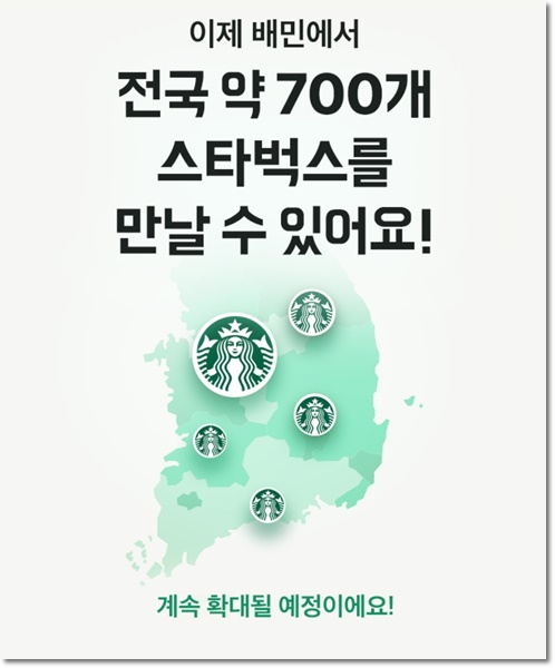 스타벅스 배달앱 배달의 민족 이벤트