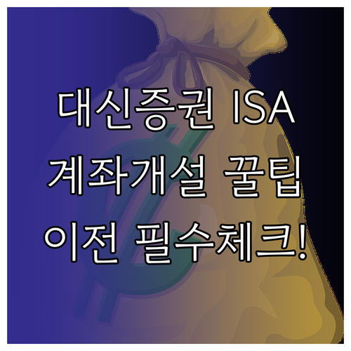 대신증권 ISA 계좌 개설 방법과 타..