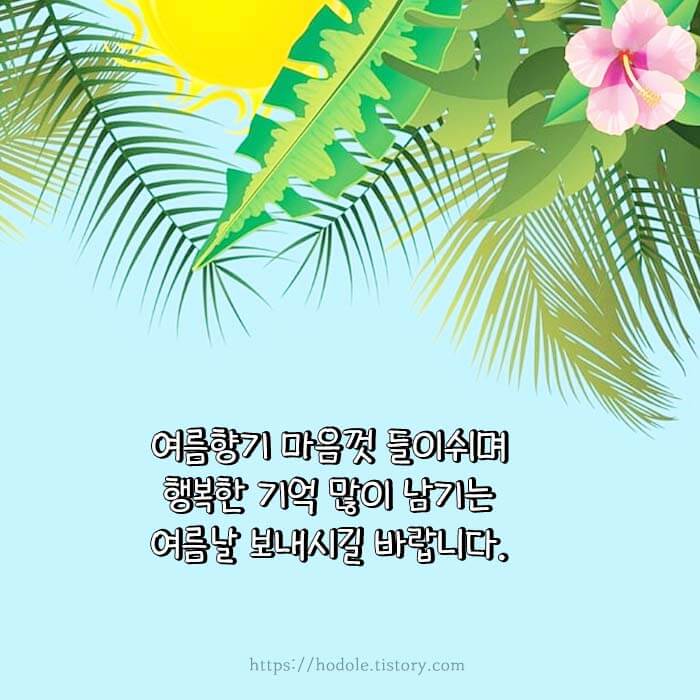 시원한 여름 인사말