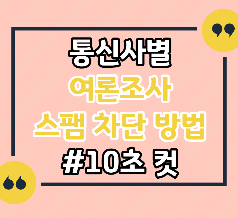 이동통신사별-여론조사-스팸-차단방법