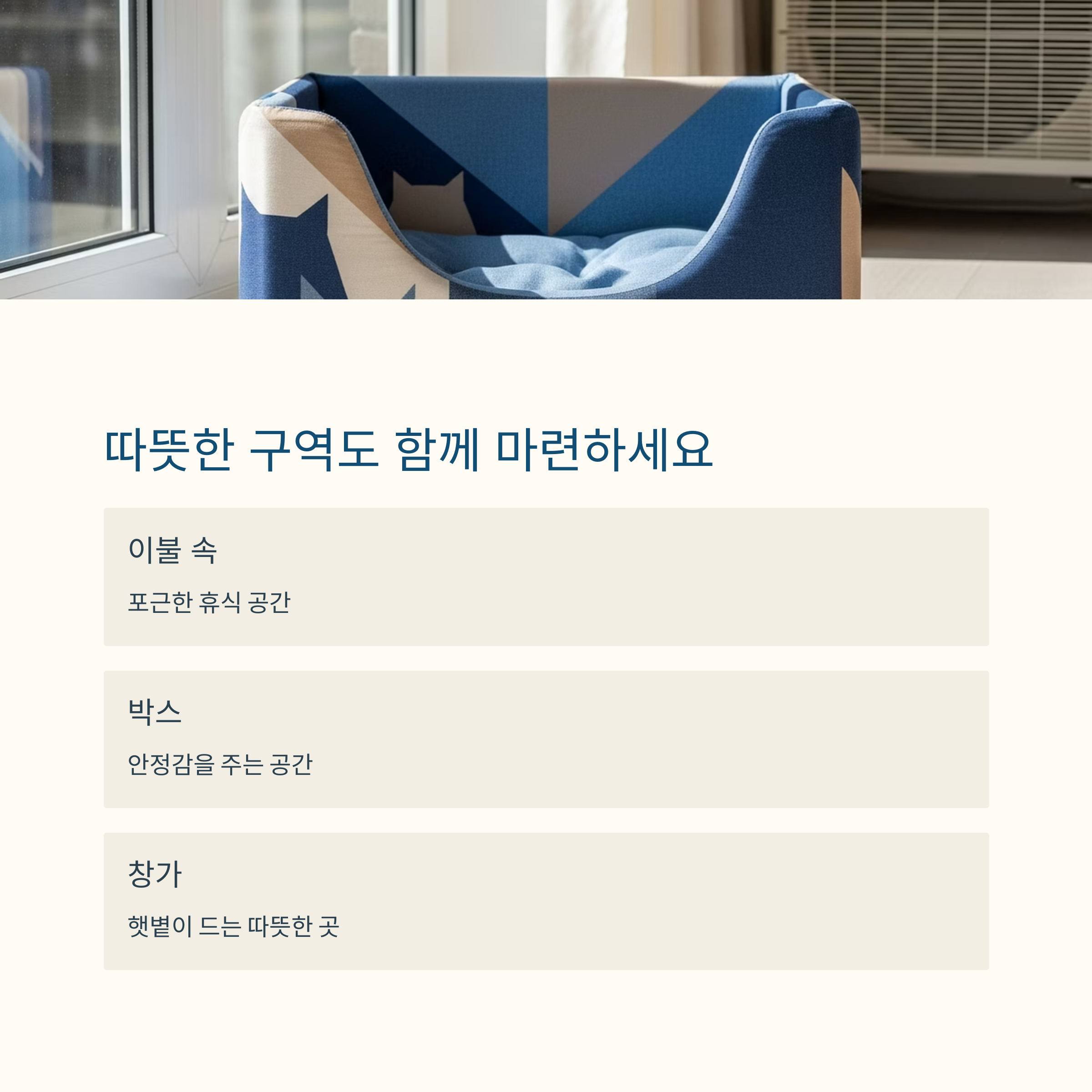 따뜻한 구역도 함께 마련하세요