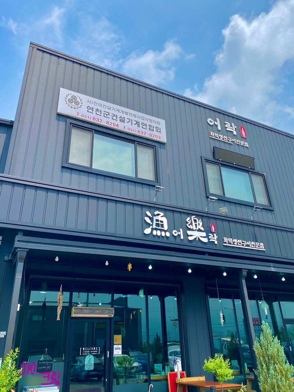 생방송오늘저녁 화덕생선구이 장굴비 구이 연천 맛집