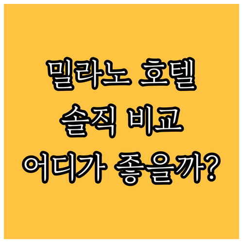 밀라노 호텔 다 빈치 밀라노 vs 호