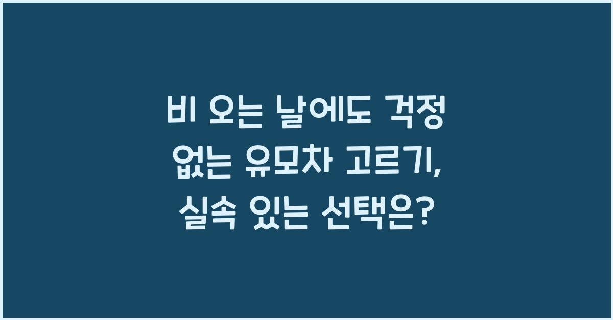 비 오는 날에도 걱정 없는 유모차 고르기