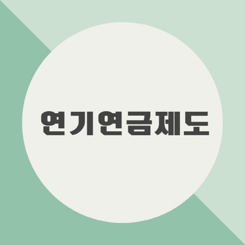 국민연금 국민연금관리공단 국민연금수령나이 국민연금예상수령액 국민연금인상 국민연금납부액