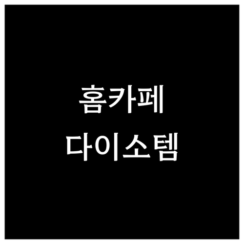 집에서 즐기는 홈카페, 다이소 꿀템으