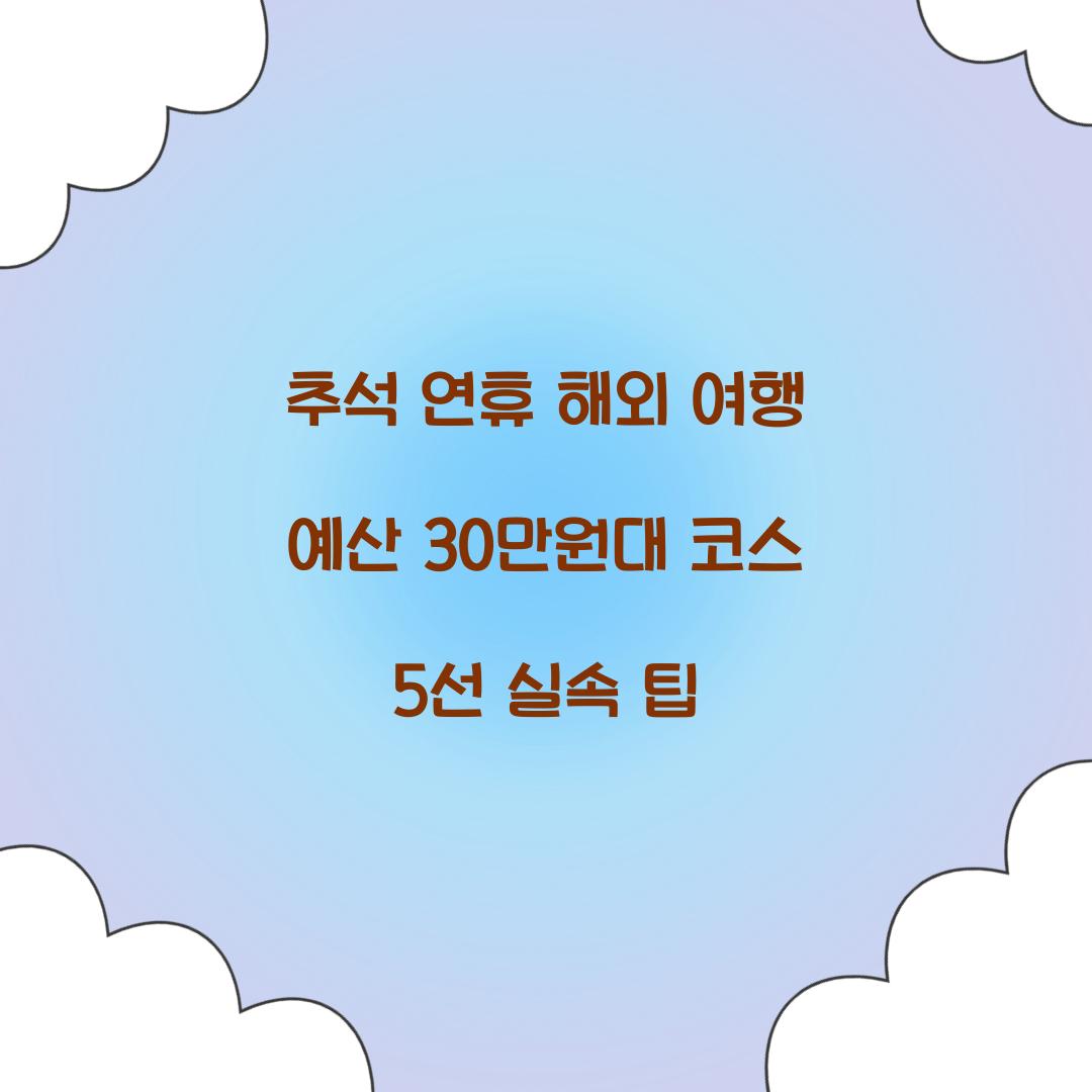 추석 연휴 해외 여행