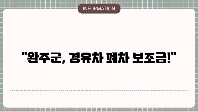 완주군 경유차 조기폐차지원금