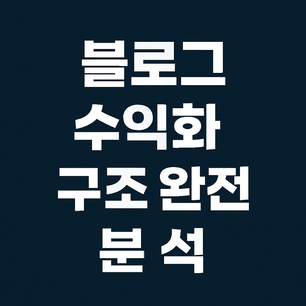 블로그 수익화 구조 완전 분석