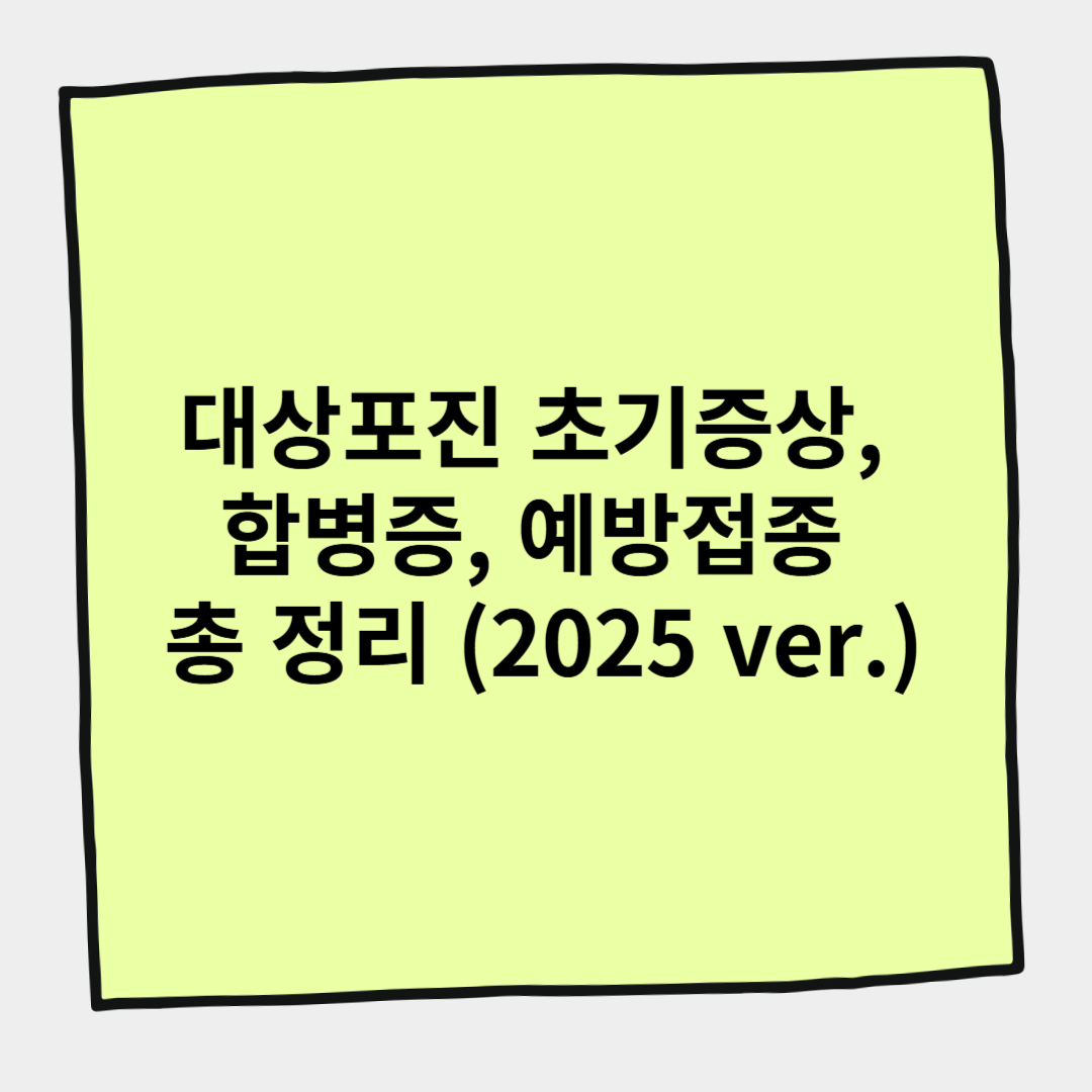 대상포진 초기증상, 합병증, 예방접종 총 정리 (2025 ver.)
