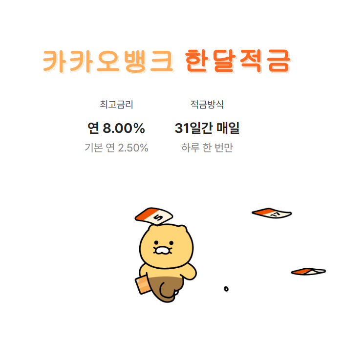 카카오뱅크 한달적금